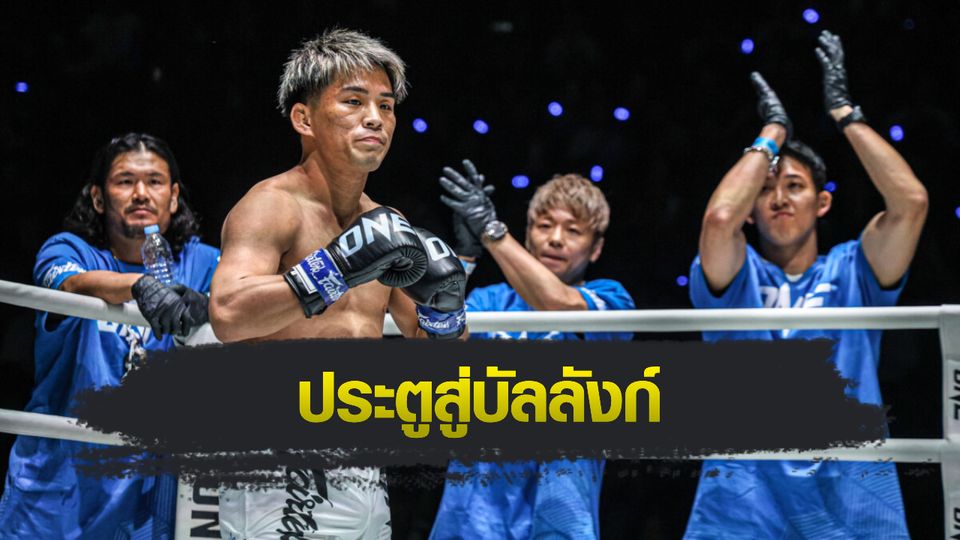ONE Championship : ยูกิ โยซะ เล็งฝ่าด่าน "ซุปเปอร์เล็ก" ชิงเข็มขัด "แฮ็กเกอร์ตี"