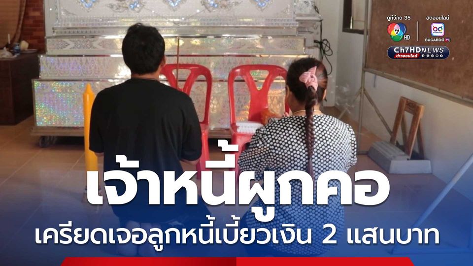 เจ้าหนี้ผูกคอดับ เครียดเจอลูกหนี้เบี้ยวเงิน 2 แสนบาท