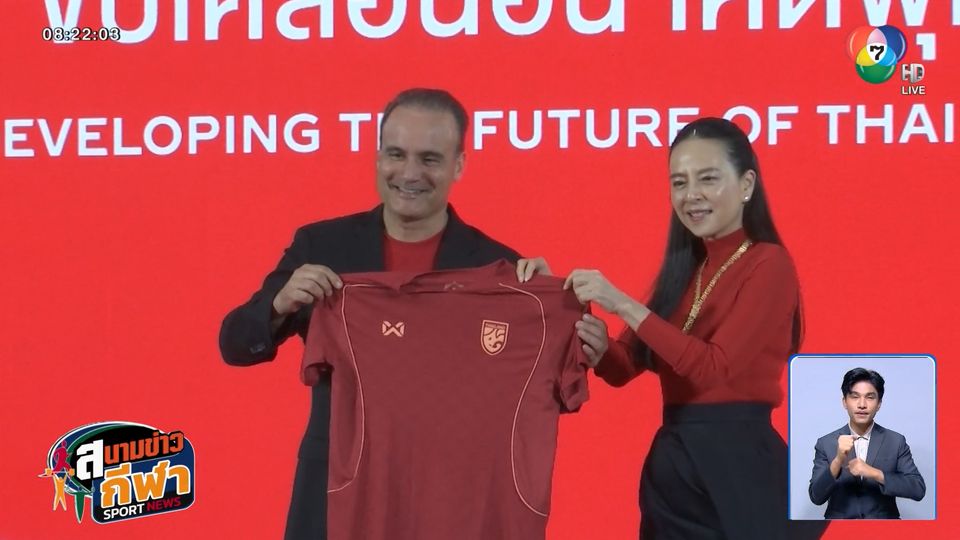 ส.ฟุตบอล จับมือเอกชน เตรียมจัดแข่งลีกเยาวชนต่อเนื่อง 3 ปี ตั้งเป้าฟุตบอลโลก U17