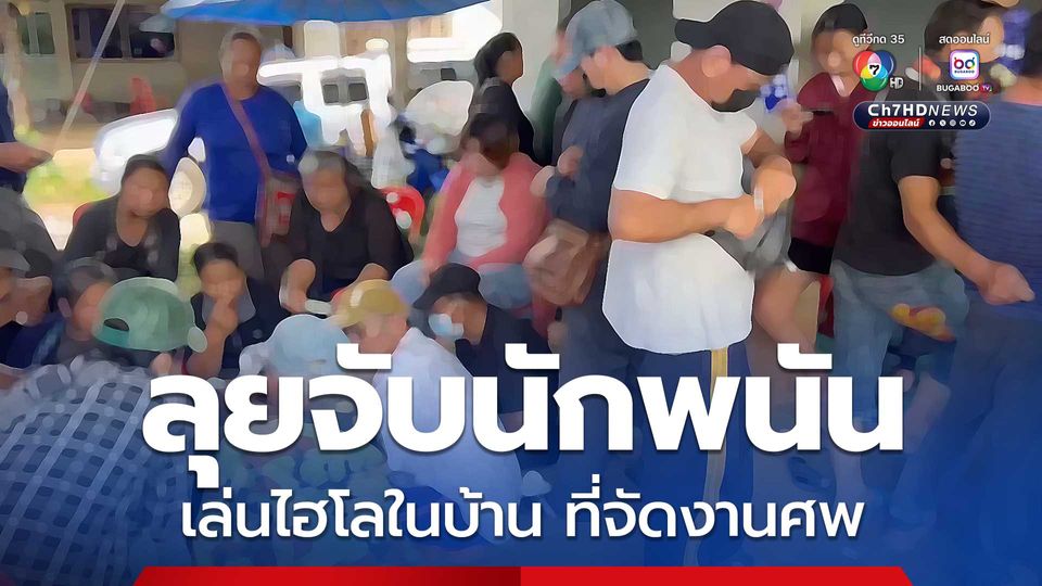 ลุยจับนักพนัน หลังเล่นไฮโลในบ้าน ที่จัดงานศพ วงแตกจนท.จับตัวได้ 5 คน