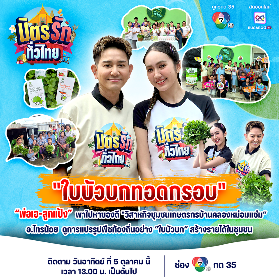 “เอ-แป้ง” บุกชุมชนเกษตรกรบ้านคลองหม่อมแช่ม จ.นนทบุรี ดูแปรรูปพืชท้องถิ่น “ใบบัวบก” สร้างรายได้ใน “มิตรรัก ทั่วไทย”