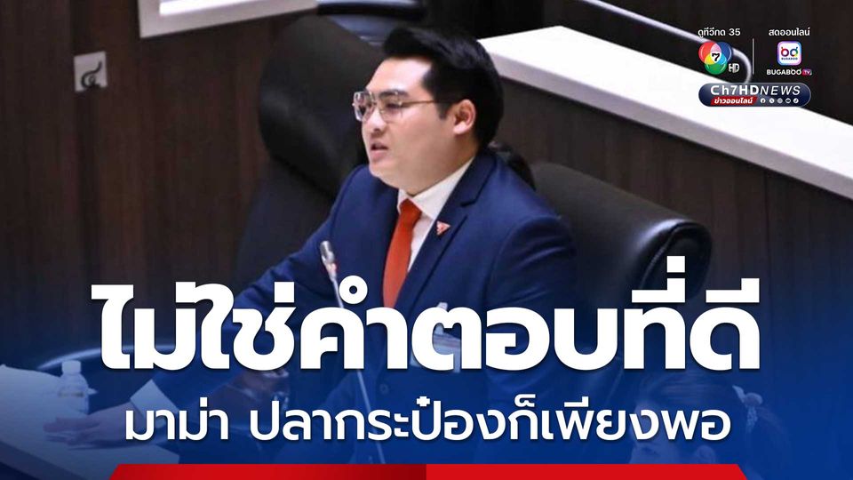 สส.ประชาชน ซัดบิ๊กดุลย์ มาม่า ปลากระป๋องก็เพียงพอ