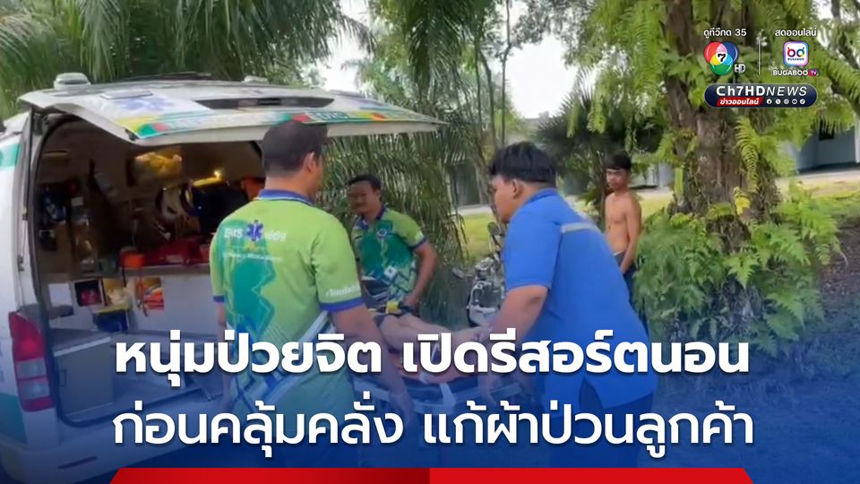 ตำรวจ กู้ภัย จับวุ่น! หนุ่มป่วยจิตเวช หนีออกบ้าน มาเปิดรีสอร์ตเสพยา ก่อนจะคลุ้มคลั่ง แก้ผ้าเดินป่วนลูกค้า