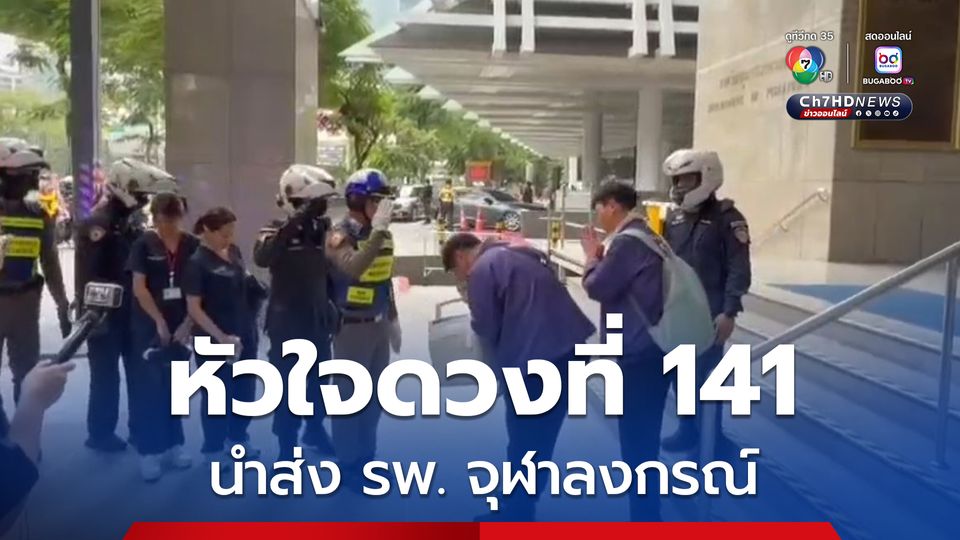 สำเร็จ ! ภารกิจนำส่งหัวใจดวงที่ 141