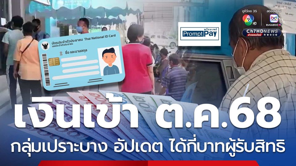เงินเข้า 3 กลุ่มเปราะบาง ต.ค.68 อัปเดต ได้กี่บาทผู้รับสิทธิ