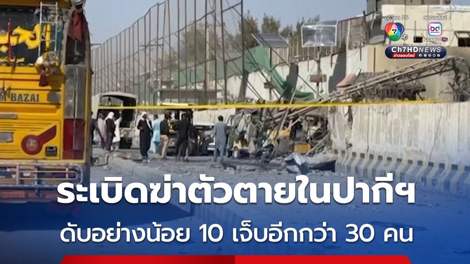 เกิดเหตุระเบิดฆ่าตัวตายในปากีสถาน เสียชีวิตอย่างน้อย 10 คน บาดเจ็บอีกกว่า 30 คน
