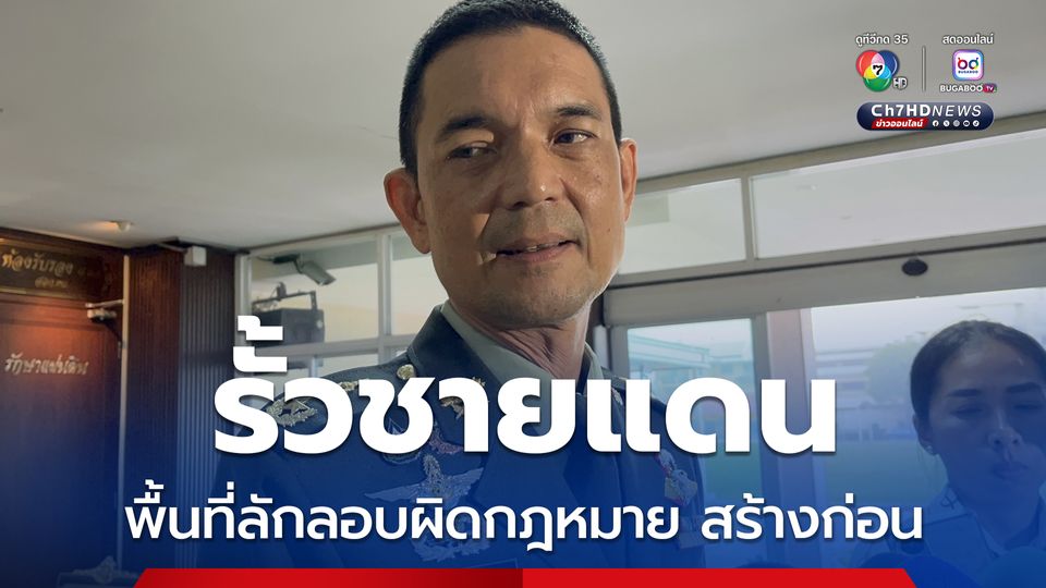 ทบ. เล็งสร้างรั้วชายแดนในพื้นที่ลักลอบผิดกฎหมายก่อน