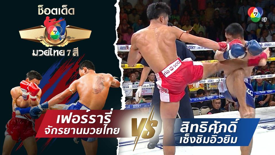 เฟอร์รารี่ จักรยานมวยไทย vs สิทธิศักดิ์ เซ็งชิมอิ๊วยิม | ช็อตเด็ดแม่ไม้มวยไทย 7 สี