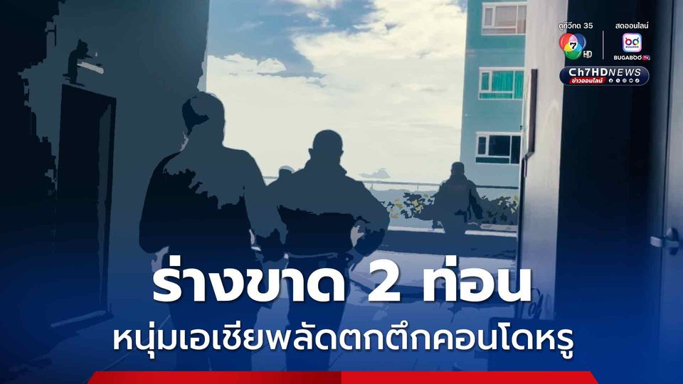 ร่างขาด 2 ท่อน หนุ่มเอเชียพลัดตกตึกคอนโดหรู