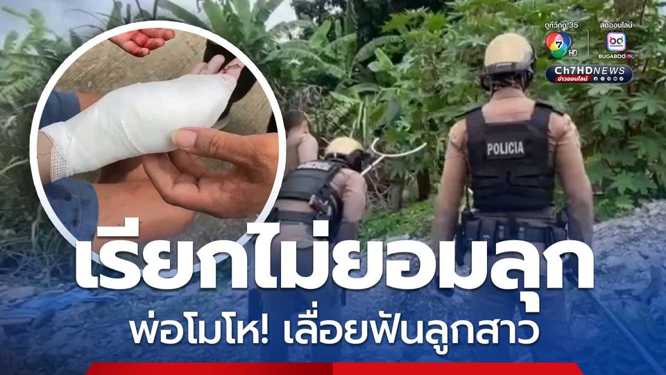 พ่อโมโหลูกสาว เรียกไม่ยอมลุก! คว้าเลื่อยฟันบาดเจ็บสาหัส