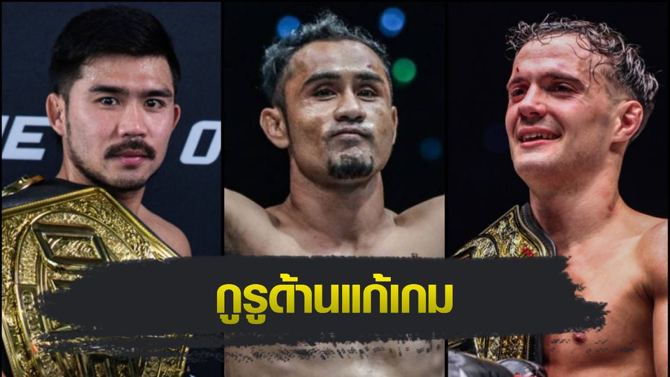 ONE Championship : สามเอ ไก่ย่างห้าดาว ซูฮก พระจันทร์ฉาย พีเค.แสนชัย ฟันธงรั้งเข็มขัด โจนาธาน ดิ เบลลา