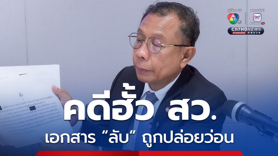 ศุภชัย จี้ถาม กกต. สำนวนคดีฮั้ว สว. เอกสารลับหลุด