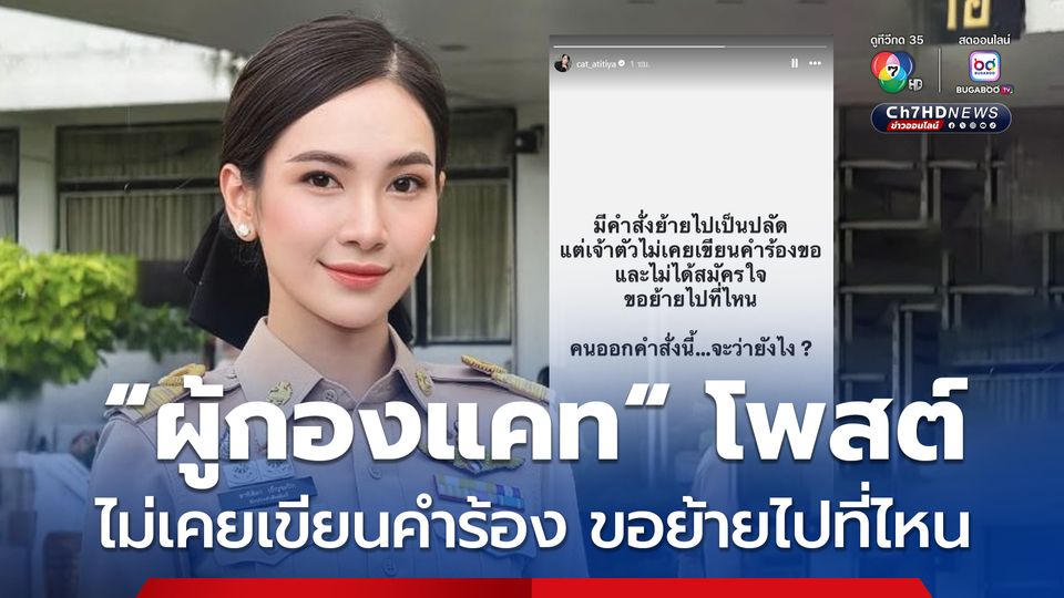ผู้กองแคท โพสต์ เรื่องถูกย้ายไปเป็นปลัด ลั่น ไม่เคยเขียนคำร้อง ไม่ได้สมัครใจขอย้ายไปที่ไหน