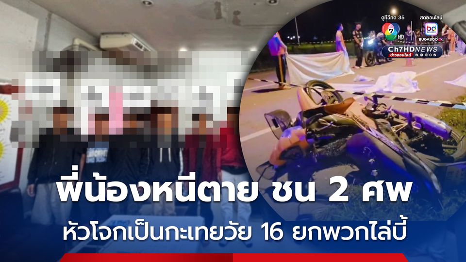 อุบัติเหตุสลด ลูกพี่ลูกน้องขี่รถ จยย. หนีตาย เสียหลักชน 2 ศพ หลังถูกแก๊งวัยรุ่นมีหัวโจกเป็นกะเทยวัย 16 ปี ขี่รถไล่ทำร้าย