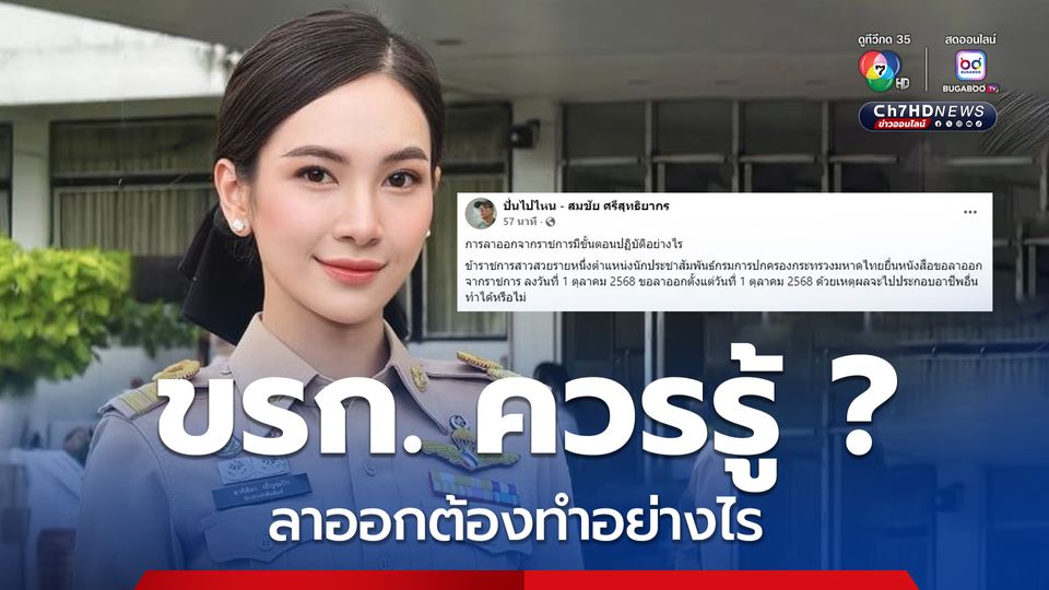 ขรก.สาวสวยลาออก อ.สมชัย เปิดขั้นตอนปฏิบัติลาออกราชการ