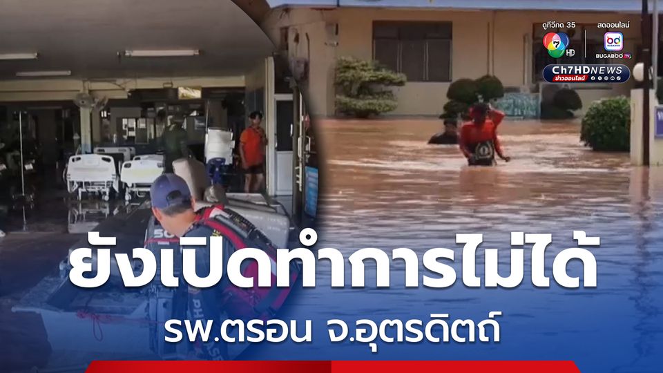 พิษพายุ บัวลอย กระทบ 6 อำเภอ โรงพยาบาลตรอน จ.อุตรดิตถ์ อ่วม ยังเปิดทำการไม่ได้
