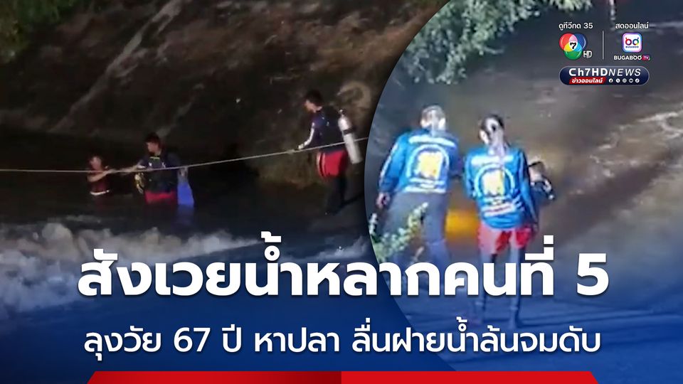 สังเวยน้ำหลาก ใน จ.ชัยภูมิ เป็นคนที่ 5 ลุงวัย 67 ปี ไปจับปลาลื่นตะไคร้น้ำที่ฝายน้ำล้น จมน้ำเสียชีวิต