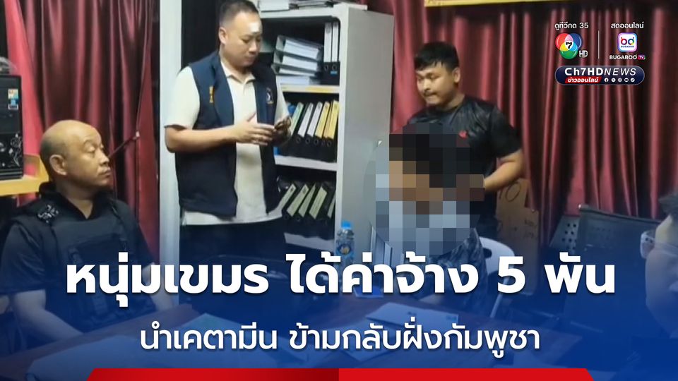 รวบหนุ่มเขมร พร้อมเคตามีน ที่ซุกไว้ในลำโพงบลูทูธ รับสารภาพ ได้ค่าจ้าง 5 พันบาท