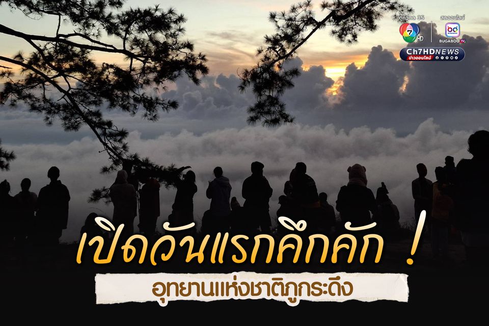 อุทยานแห่งชาติภูกระดึง เปิดวันแรก นักท่องเที่ยวคึกคัก