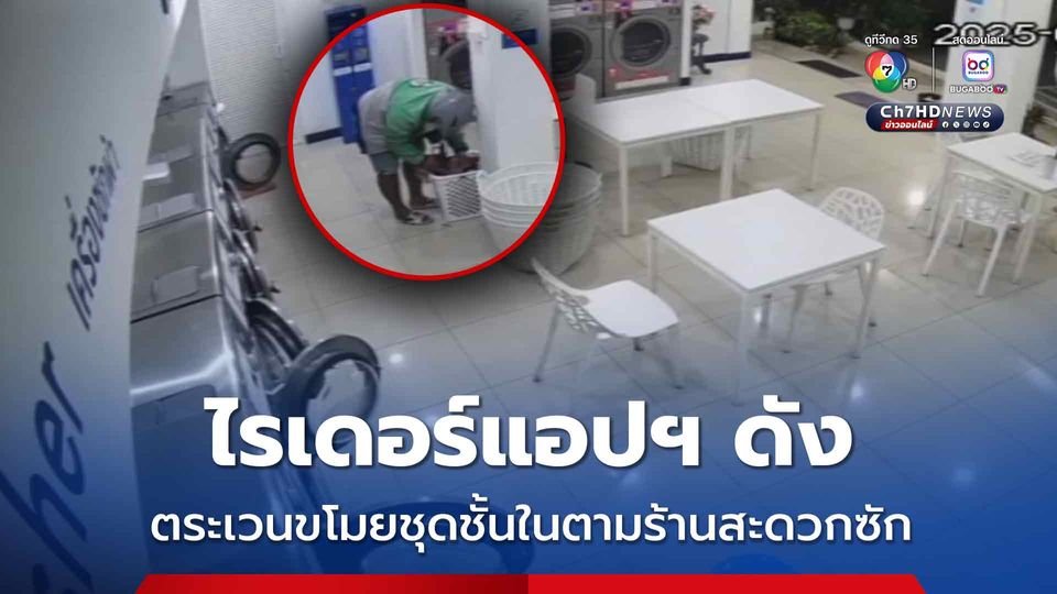 ไรเดอร์แอปฯ ดัง ตระเวนขโมยชุดชั้นในตามร้านสะดวกซัก