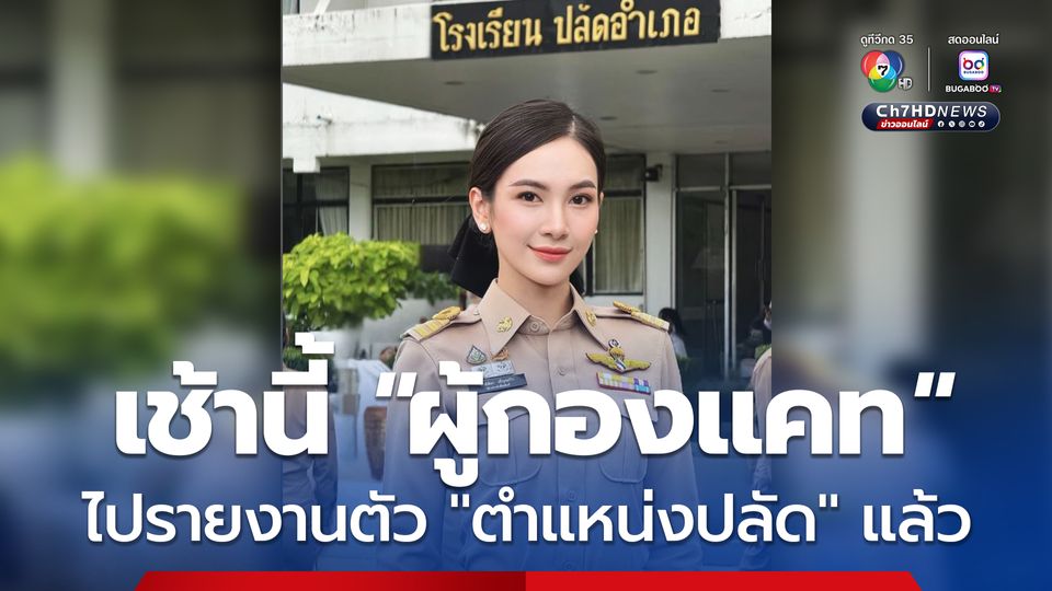 เช้านี้ ผู้กองแคท ได้ไปรายงานตัว ยังที่ว่าการอำเภอเมืองศรีสะเกษ ในตำแหน่งปลัด เป็นที่เรียบร้อยแล้ว