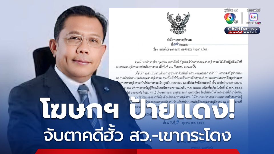 โฆษกกระทรวงยุติธรรม “ศุภชัย ใจสมุทร”