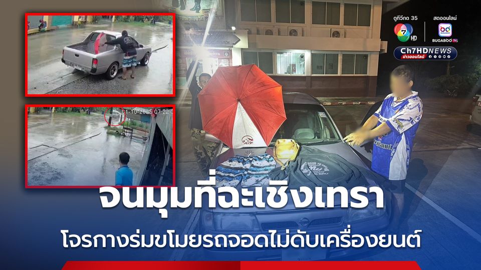 จนมุมที่ฉะเชิงเทรา โจรกางร่มขโมยรถจอดไม่ดับเครื่องยนต์