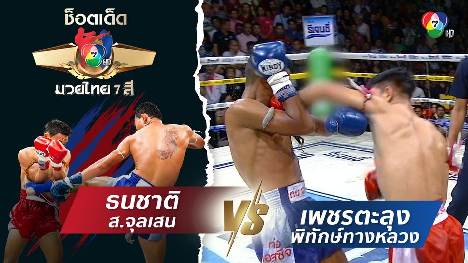ธนชาติ ส.จุลเสน vs เพชรตะลุง พิทักษ์ทางหลวง | ช็อตเด็ดแม่ไม้มวยไทย 7 สี