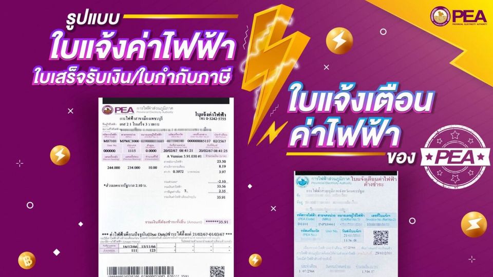 ใบแจ้งค่าไฟฟ้า ต่างกับ ใบแจ้งเตือนค่าไฟฟ้าค้างชำระ อย่างไร?