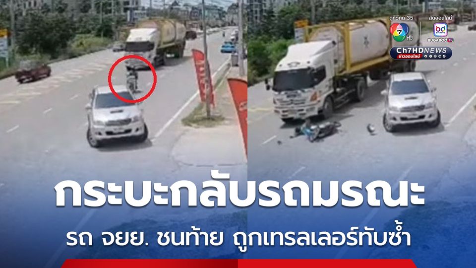 กระบะกลับรถมรณะ คนขี่รถ จยย. ชนท้ายล้มคว่ำ ถูกรถบรรทุกเทรลเลอร์ทับซ้ำ เสียชีวิต