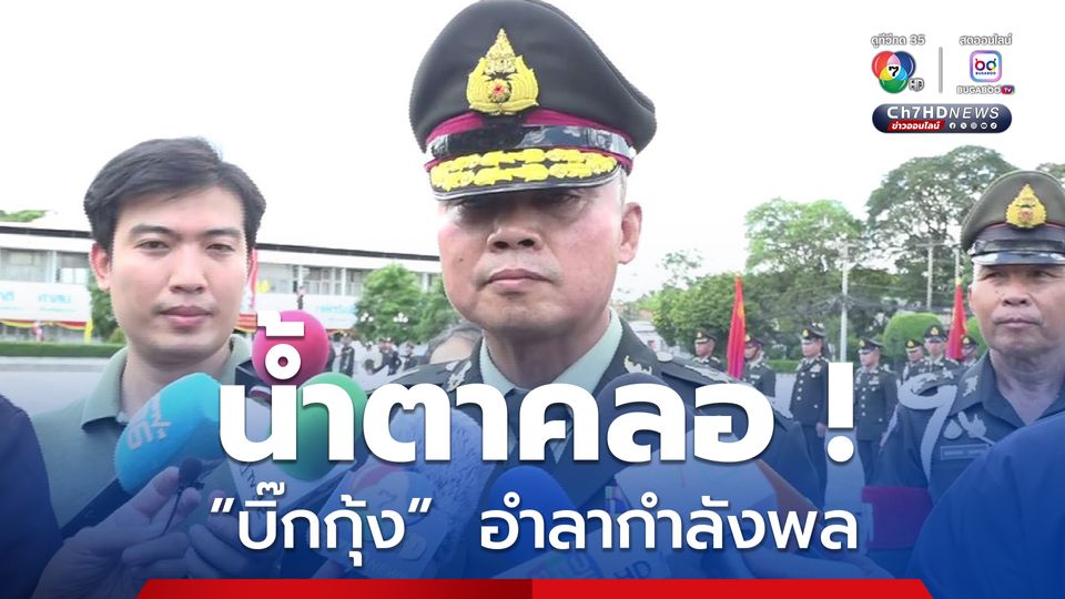 บิ๊กกุ้ง น้ำตาคลออำลากำลังพล ไม่ห่วงแม่ทัพคนใหม่ เชื่อมั่นฝีมือ