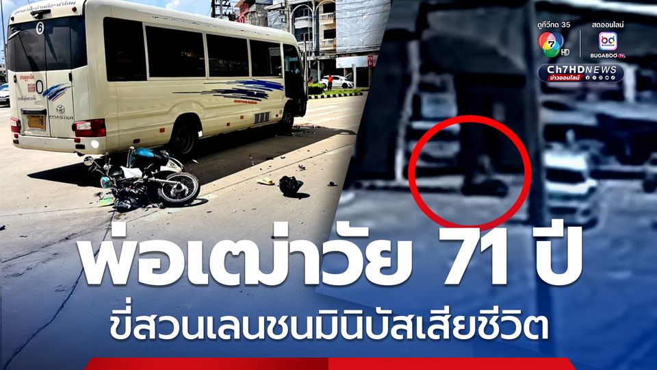 พ่อเฒ่าวัย 71 ปี ขี่รถจยย. สวนเลน ชนมินิบัส คอหักเสียชีวิต