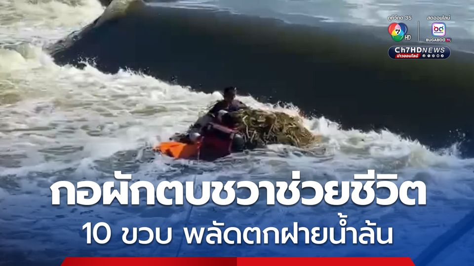 กอผักตบชวาช่วยชีวิต ! เด็กชาย 10 ขวบ พลัดตกฝายน้ำล้น เกาะกอผักตบชวาจนมีชาวบ้านมาเห็น