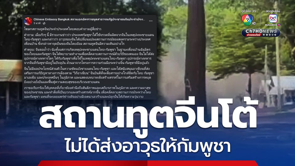 สถานทูตจีน ยัน ไม่ได้ส่งอาวุธให้กัมพูชาสู้รบไทย แจงเป็นโครงการความร่วมมือก่อนเกิดความขัดแย้ง