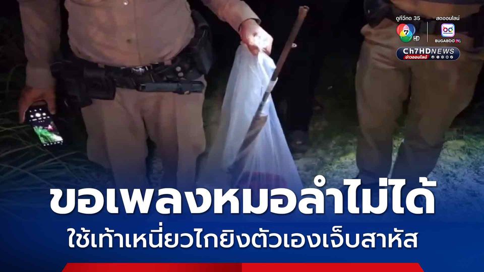 ขอเพลงหมอลำไม่ได้ ใช้เท้าเหนี่ยวไกยิงตัวเองเจ็บสาหัส