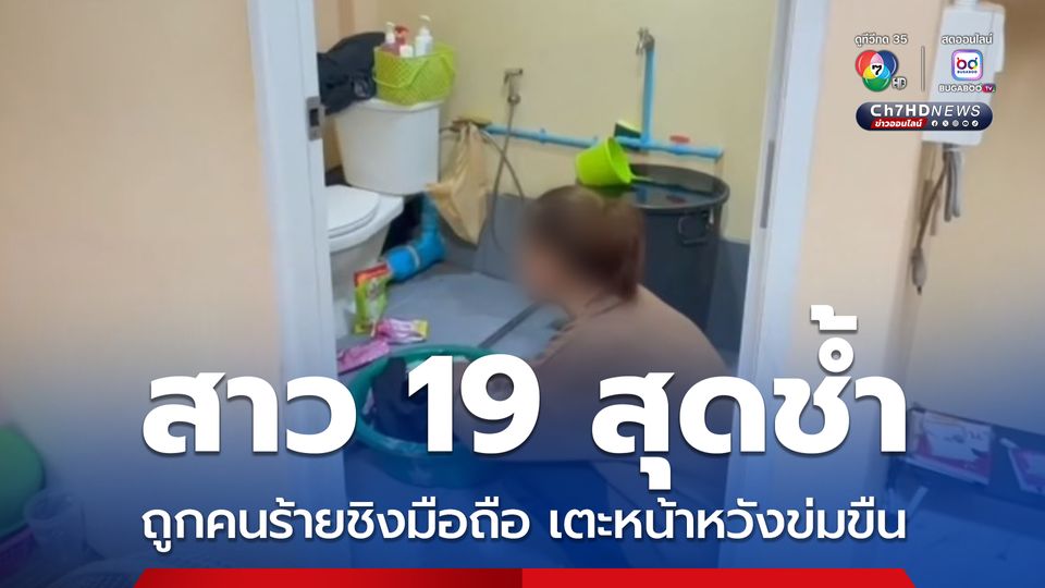 สาว 19 สุดช้ำ ถูกคนร้ายชิงมือถือ เตะหน้าหวังข่มขืน