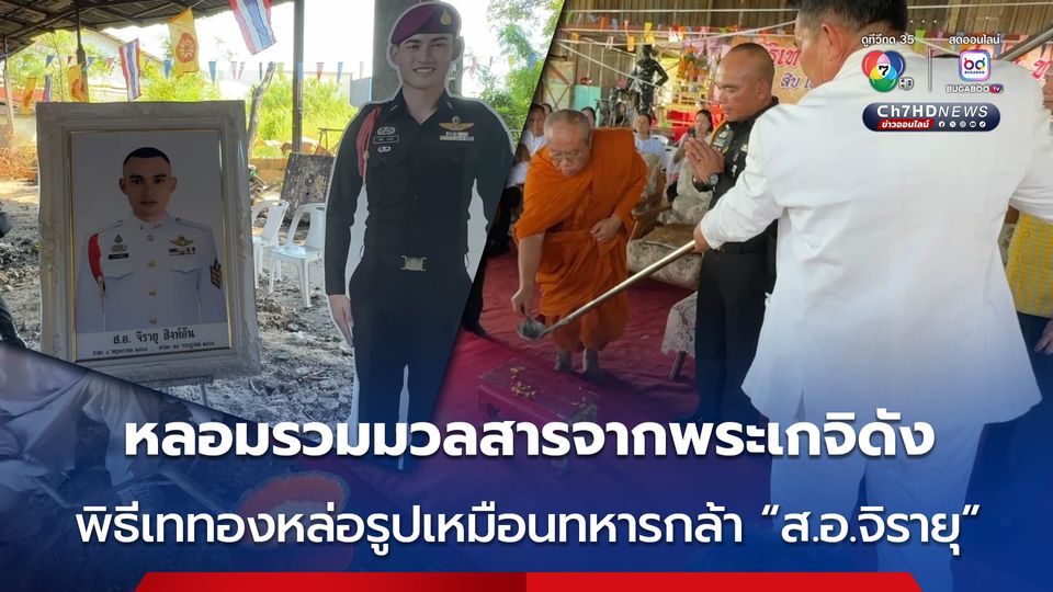 หลอมรวมมวลสารจากพระเกจิดัง ทำพิธีเททองหล่อรูปเหมือนทหารกล้า “ส.อ.จิรายุ สิงห์อ้น” วีรบุรุษปราสาทตาควาย