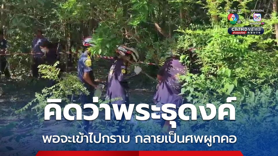 คิดว่าพระธุดงค์ พอจะเข้าไปกราบ กลายเป็นศพผูกคอ