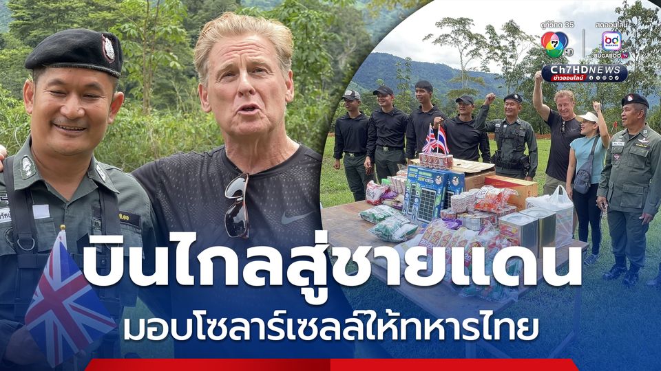 ฝรั่งหัวใจไทย บินไกลสู่ชายแดนมอบโซลาร์เซลล์ อาหารแห้ง ให้ ตชด.ตราด ลั่น ไทยแลนด์ สู้ สู้