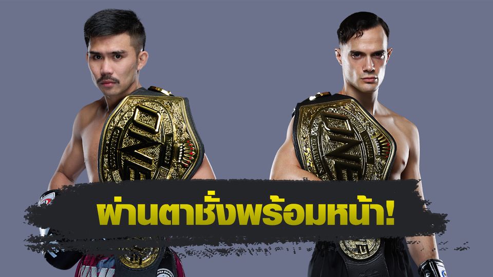 ONE Championship :18 นักสู้เตรียมลุย ศึก ONE Fight Night 36 เช้าวันเสาร์ 4 ต.ค.