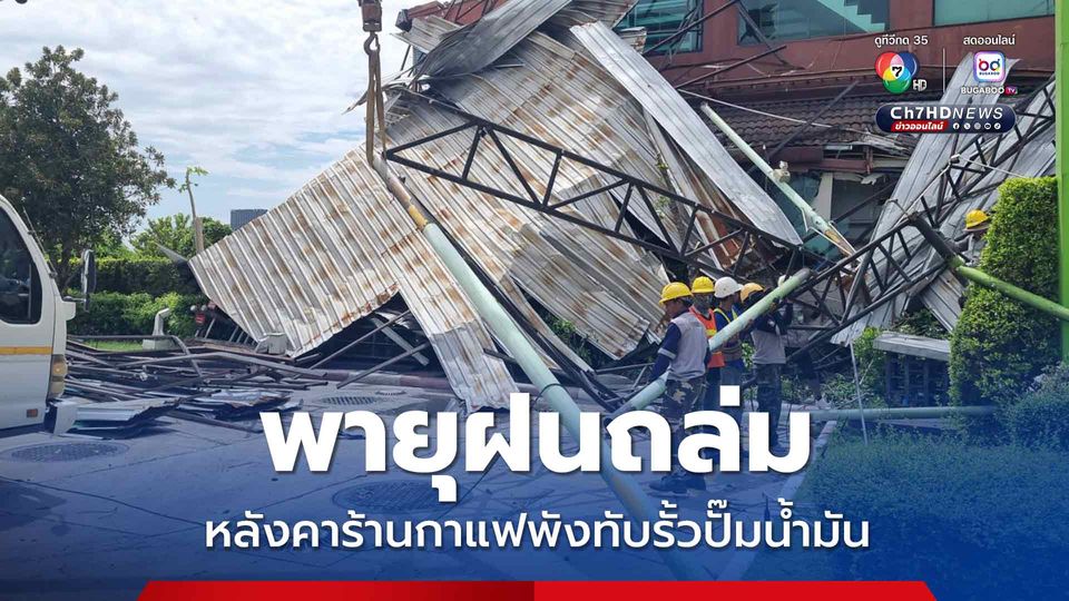 พายุฝนถล่ม หลังคาร้านกาแฟพังทับรั้วปั๊มน้ำมัน