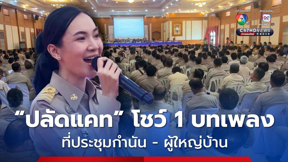 ปลัดแคท ทำงานวันแรก ประชุมประจำเดือน ร่วมกับกำนัน - ผู้ใหญ่บ้าน พร้อมแนะนำตัวในที่ประชุม และร้องเพลงโชว์ 1 เพลง