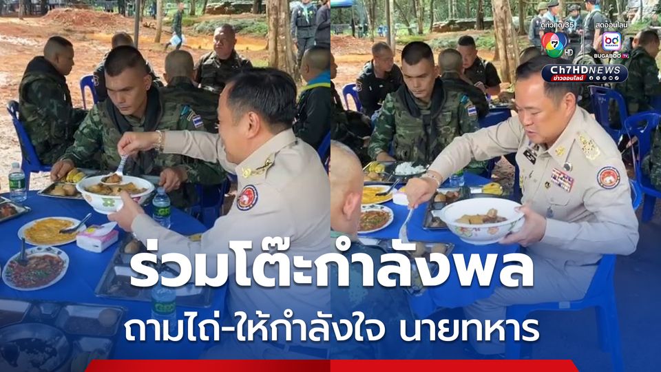 อนุทิน ร่วมโต๊ะกำลังพล รับประทานมื้อเที่ยง ถามไถ่-ให้กำลังใจ นายทหาร