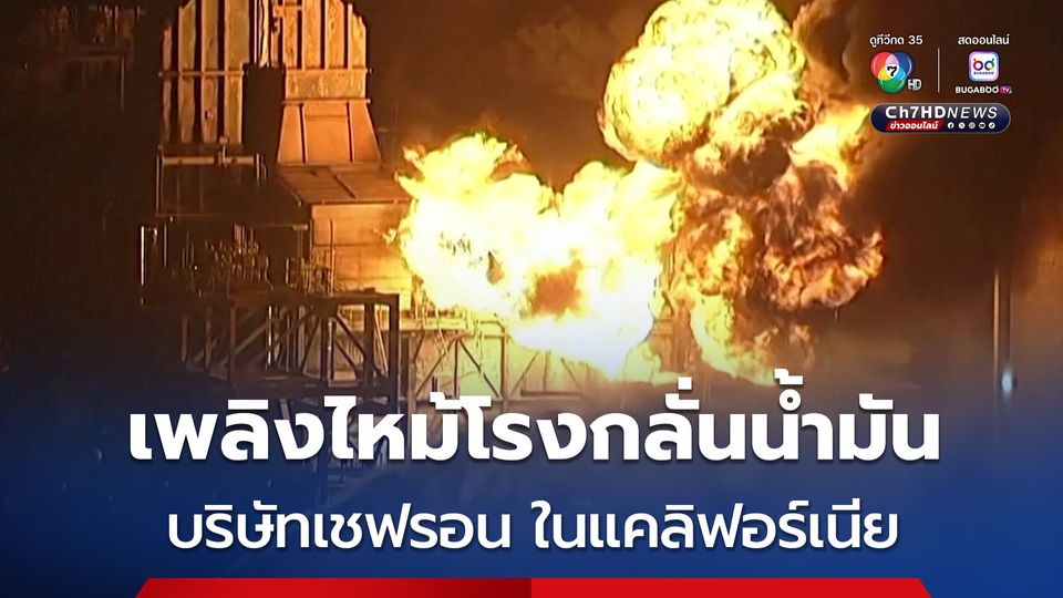 เพลิงโหมไหม้โรงกลั่นน้ำมันเชฟรอน ในแคลิฟอร์เนีย