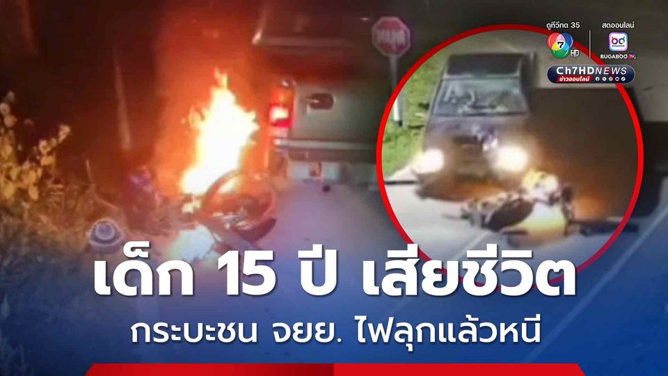 อุบัติเหตุสยอง กระบะเลี้ยวตัดหน้า โจ๋วัย 15 ปี ขี่รถ จยย. มาเร็ว พุ่งชนประสานงา จนไฟลุก เสียชีวิต คนขับกระบะชนแล้วหนี