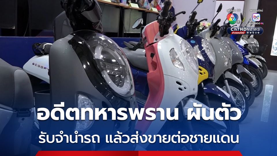 ชุดสืบสวนนำหมายจับ ควบคุมตัวอดีตทหารพราน เปิดรับจำนำรถ แล้วส่งขายต่อประเทศเพื่อนบ้าน