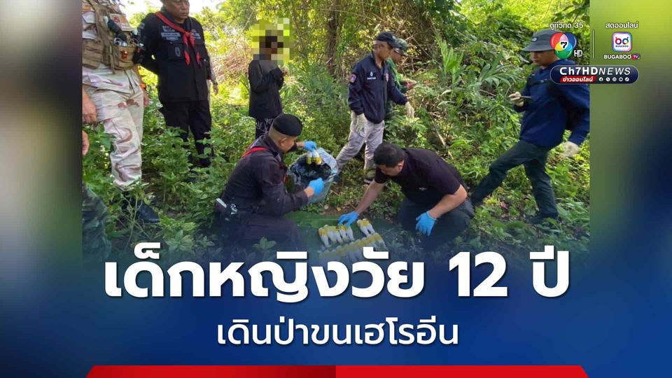 ทหารพรานจับเด็กหญิงวัย 12 ปี เดินป่าขนเฮโรอีน โดยบรรจุอยู่ในขวดเครื่องดื่มเกลือแร่ จำนวน 40 ขวด