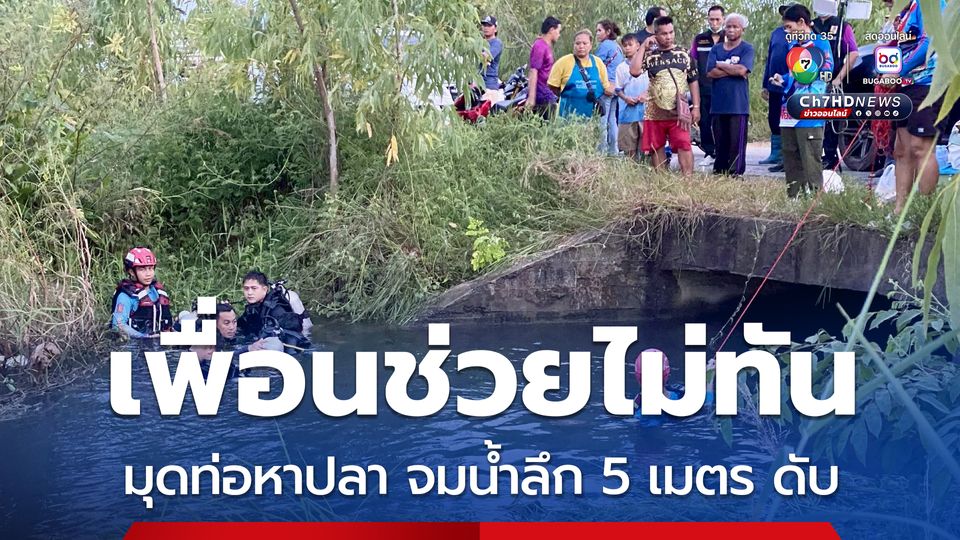 เพื่อนช่วยไม่ทัน มุดท่อหาปลา จมน้ำลึก 5 เมตร ดับ