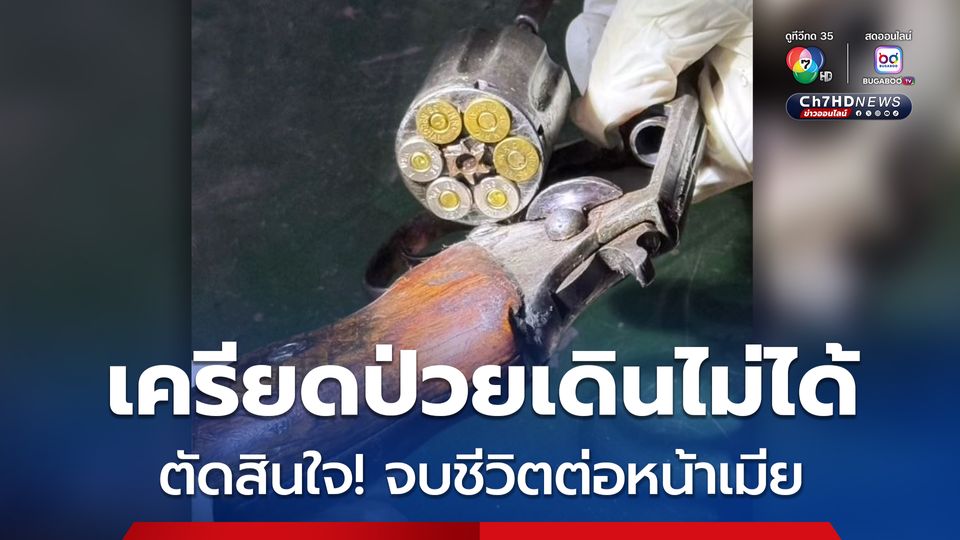 ชายวัย 74 ปี เครียดป่วยเดินไม่ได้ ตัดสินใจจบชีวิตต่อหน้าเมีย