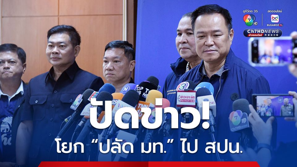 “อนุทิน” ปฏิเสธข่าว ย้ายปลัดมหาดไทย